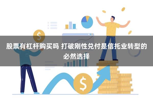 股票有杠杆购买吗 打破刚性兑付是信托业转型的必然选择