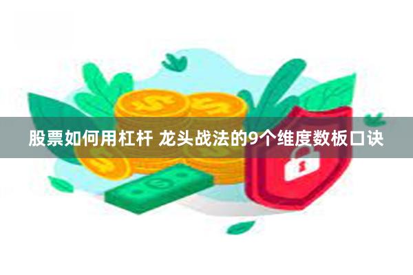股票如何用杠杆 龙头战法的9个维度数板口诀