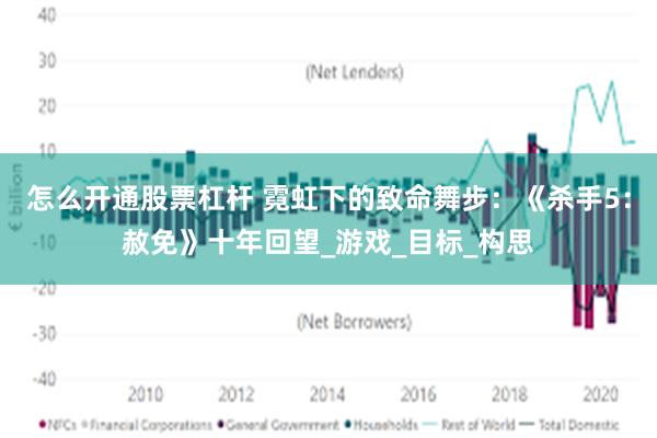 怎么开通股票杠杆 霓虹下的致命舞步：《杀手5：赦免》十年回望_游戏_目标_构思