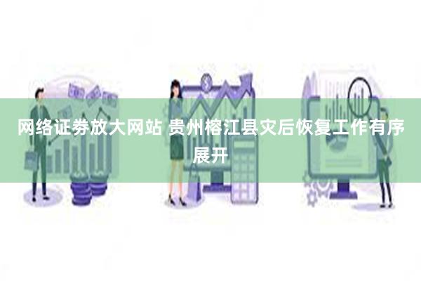 网络证劵放大网站 贵州榕江县灾后恢复工作有序展开